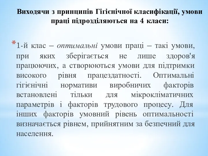 Виходячи з принципів Гігієнічної класифікації, умови праці підрозділяються на 4