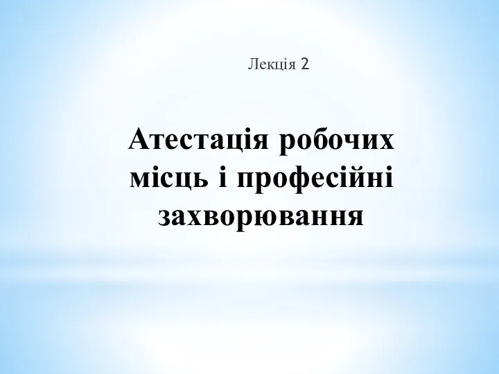 Атестація робочих місць і професійні захворювання Лекція 2