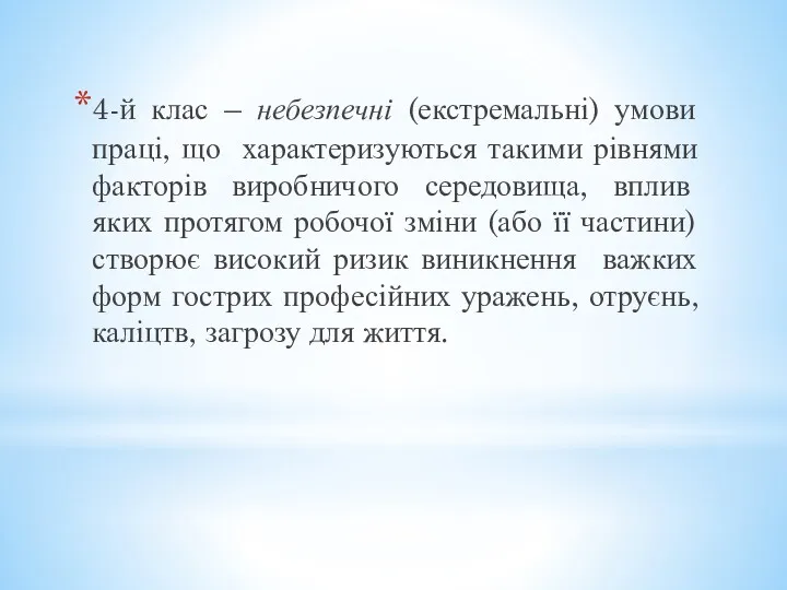 4-й клас – небезпечні (екстремальні) умови праці, що характеризуються такими