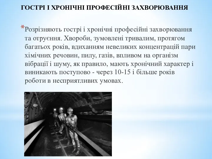 ГОСТРІ І ХРОНІЧНІ ПРОФЕСІЙНІ ЗАХВОРЮВАННЯ Розрізняють гострі і хронічні професійні