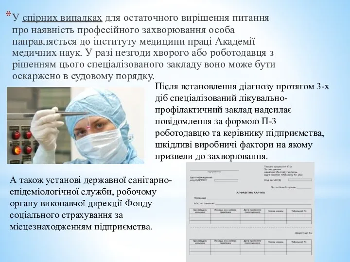 У спірних випадках для остаточного вирішення питання про наявність професійного