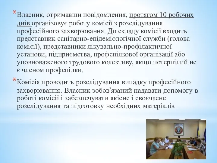 Власник, отримавши повідомлення, протягом 10 робочих днів організовує роботу комісії