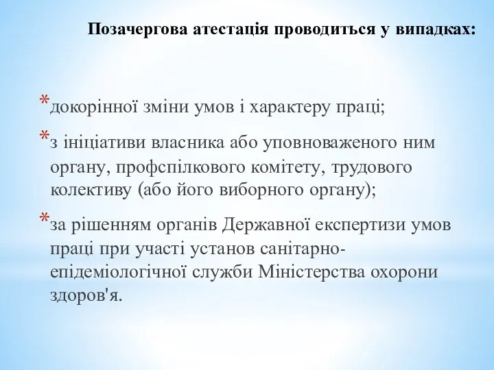 Позачергова атестація проводиться у випадках: докорінної зміни умов і характеру