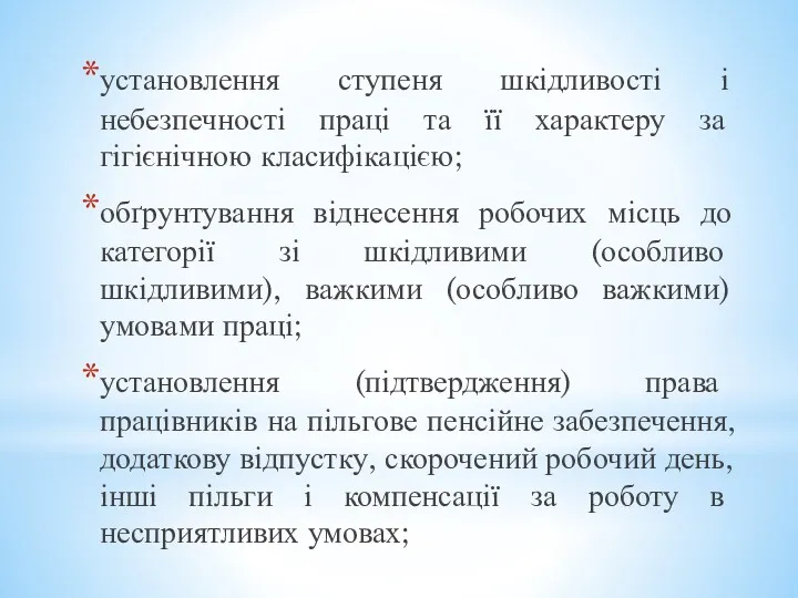 установлення ступеня шкідливості і небезпечності праці та її характеру за