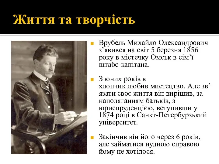 Життя та творчість Врубель Михайло Олександрович з’явився на світ 5