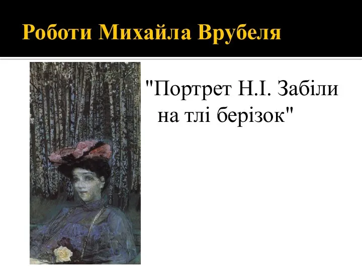 Роботи Михайла Врубеля "Портрет Н.І. Забіли на тлі берізок"