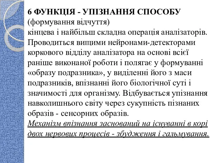 6 ФУНКЦІЯ - УПІЗНАННЯ СПОСОБУ (формування відчуття) кінцева і найбільш