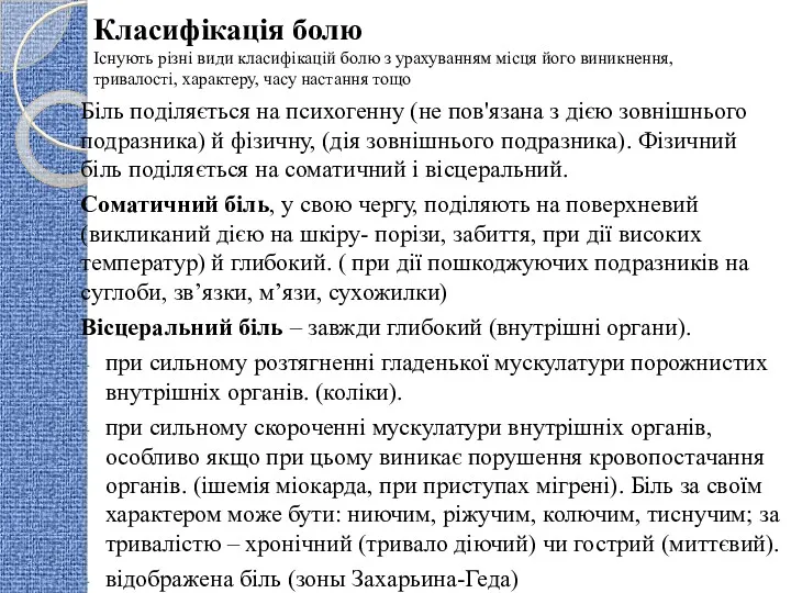 Класифікація болю Існують різні види класифікацій болю з урахуванням місця