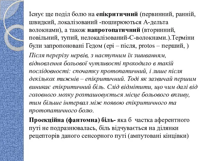 Існує ще поділ болю на епікритичний (первинний, ранній, швидкий, локалізований