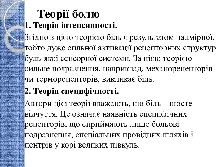 Теорії болю 1. Теорія інтенсивності. Згідно з цією теорією біль