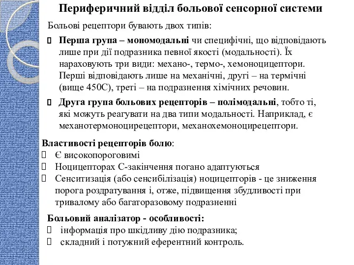 Периферичний відділ больової сенсорної системи Больові рецептори бувають двох типів: