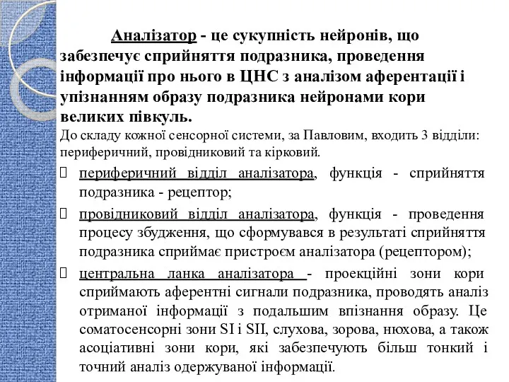 Аналізатор - це сукупність нейронів, що забезпечує сприйняття подразника, проведення