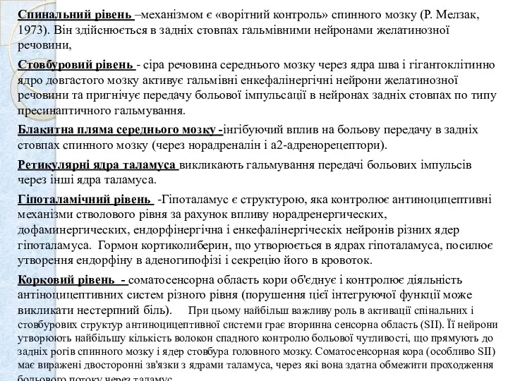 Спинальний рівень –механізмом є «ворітний контроль» спинного мозку (Р. Мелзак,