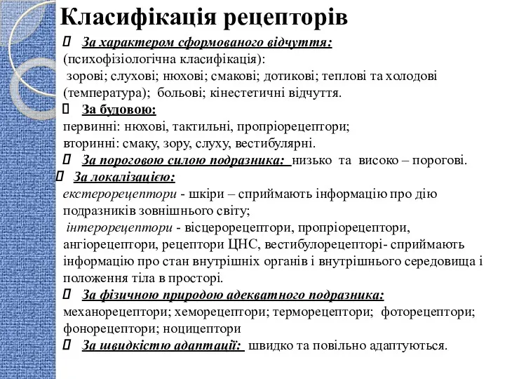 Класифікація рецепторів За характером сформованого відчуття: (психофізіологічна класифікація): зорові; слухові;