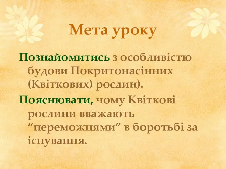 Мета уроку Познайомитись з особливістю будови Покритонасінних (Квіткових) рослин). Пояснювати,