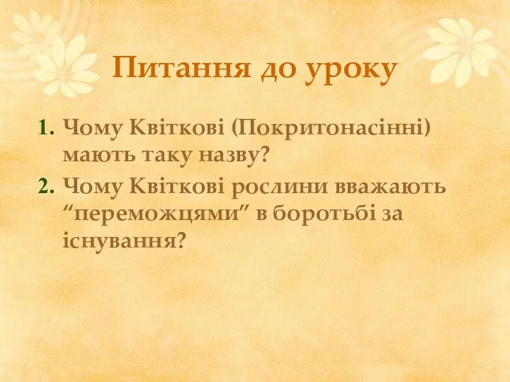 Питання до уроку Чому Квіткові (Покритонасінні) мають таку назву? Чому