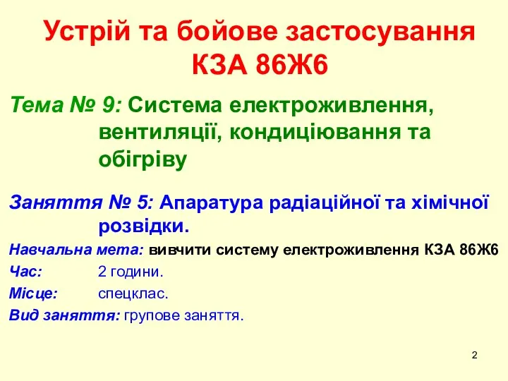 Устрій та бойове застосування КЗА 86Ж6 Тема № 9: Система