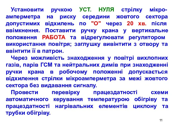 Установити ручкою УСТ. НУЛЯ стрілку мікро-амперметра на риску середини жовтого