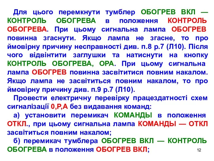 Для цього перемкнути тумблер ОБОГРЕВ ВКЛ —КОНТРОЛЬ ОБОГРЕВА в положення