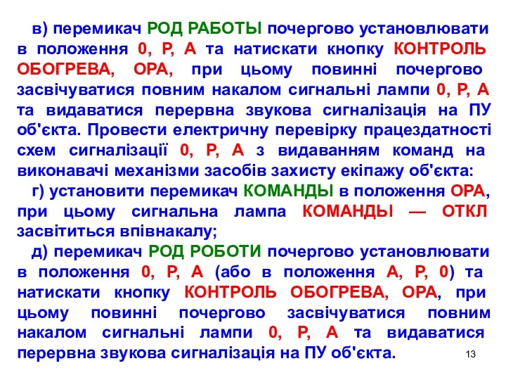 в) перемикач РОД РАБОТЬІ почергово установлювати в положення 0, Р,