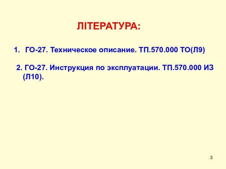 ЛІТЕРАТУРА: ГО-27. Техническое описание. ТП.570.000 ТО(Л9) 2. ГО-27. Инструкция по эксплуатации. ТП.570.000 ИЗ (Л10).