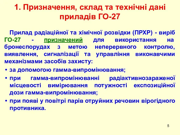 Прилад радіаційної та хімічної розвідки (ПРХР) - виріб ГО-27 -