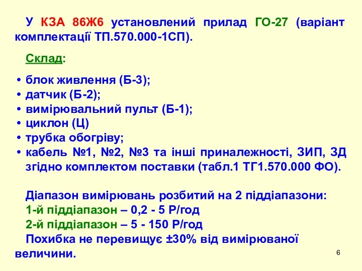 У КЗА 86Ж6 установлений прилад ГО-27 (варіант комплектації ТП.570.000-1СП). Склад: