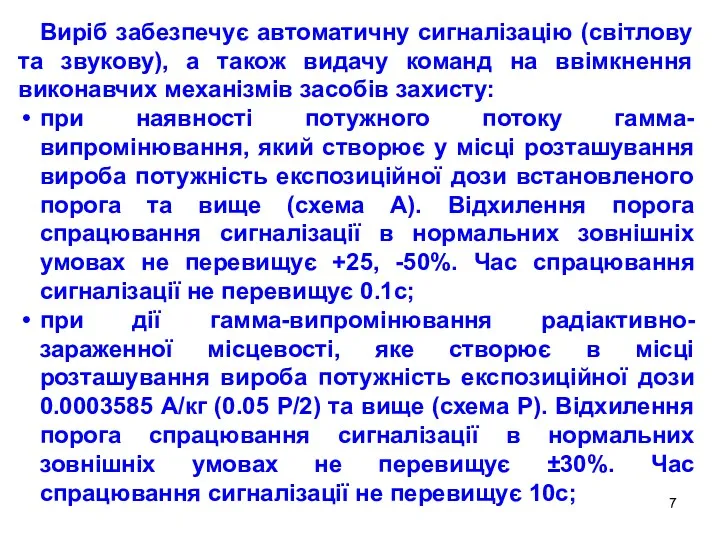 Виріб забезпечує автоматичну сигналізацію (світлову та звукову), а також видачу