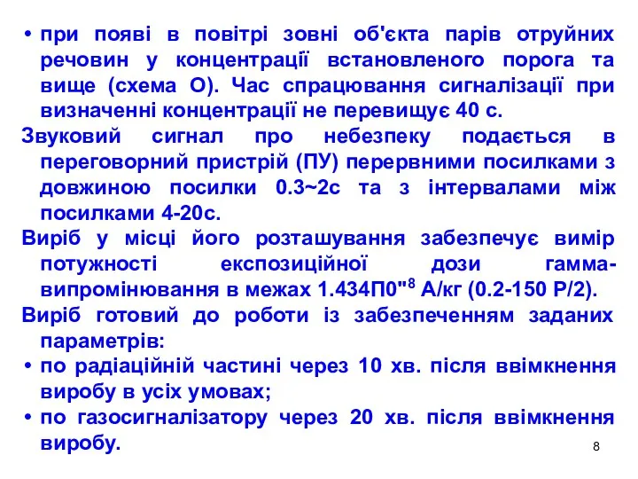 при появі в повітрі зовні об'єкта парів отруйних речовин у