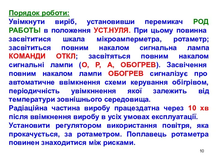 Порядок роботи: Увімкнути виріб, установивши перемикач РОД РАБОТЬІ в положення