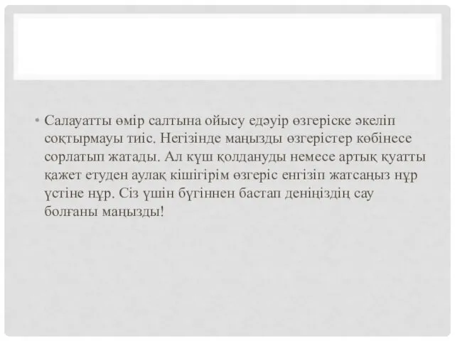 Салауатты өмір салтына ойысу едәуір өзгеріске әкеліп соқтырмауы тиіс. Негізінде