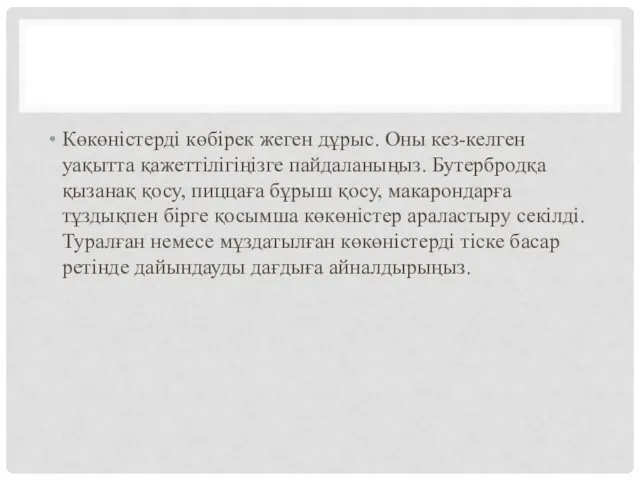 Көкөністерді көбірек жеген дұрыс. Оны кез-келген уақытта қажеттілігіңізге пайдаланыңыз. Бутербродқа