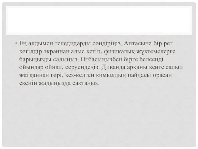 Ең алдымен теледидарды сөндіріңіз. Аптасына бір рет көгілдір экраннан алыс