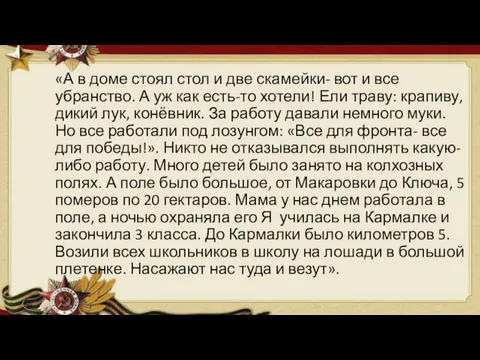 «А в доме стоял стол и две скамейки- вот и