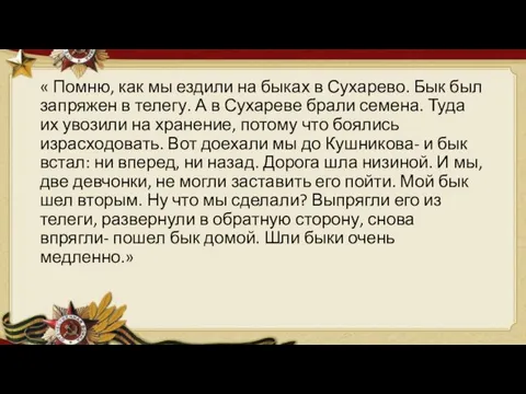 « Помню, как мы ездили на быках в Сухарево. Бык