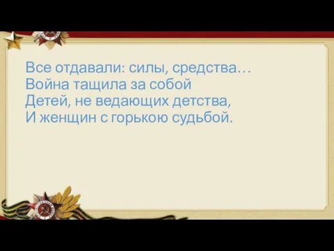 Все отдавали: силы, средства… Война тащила за собой Детей, не