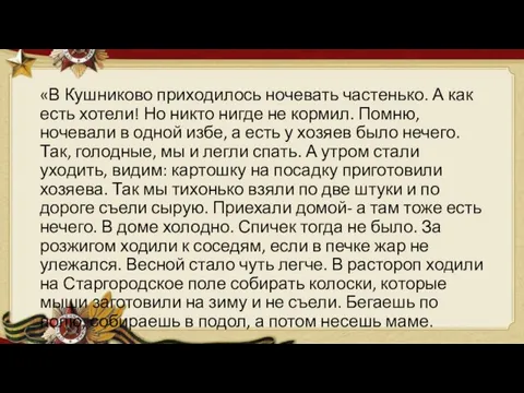 «В Кушниково приходилось ночевать частенько. А как есть хотели! Но