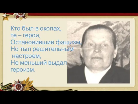 Кто был в окопах, те – герои, Остановившие фашизм, Но