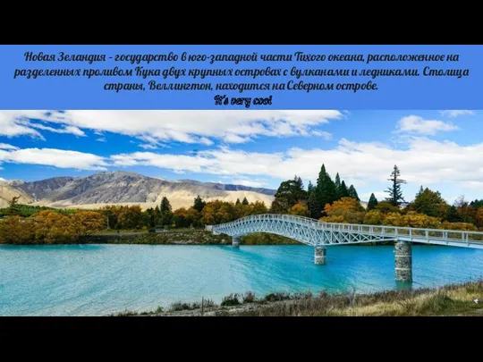 Новая Зеландия – государство в юго-западной части Тихого океана, расположенное