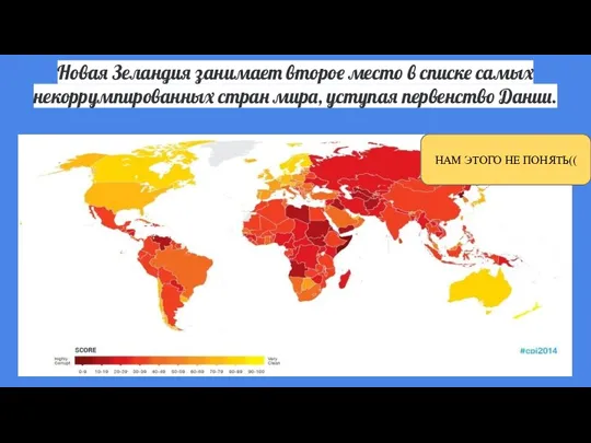 Новая Зеландия занимает второе место в списке самых некоррумпированных стран