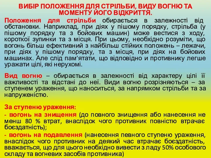 ВИБІР ПОЛОЖЕННЯ ДЛЯ СТРІЛЬБИ, ВИДУ ВОГНЮ ТА МОМЕНТУ ЙОГО ВІДКРИТТЯ.