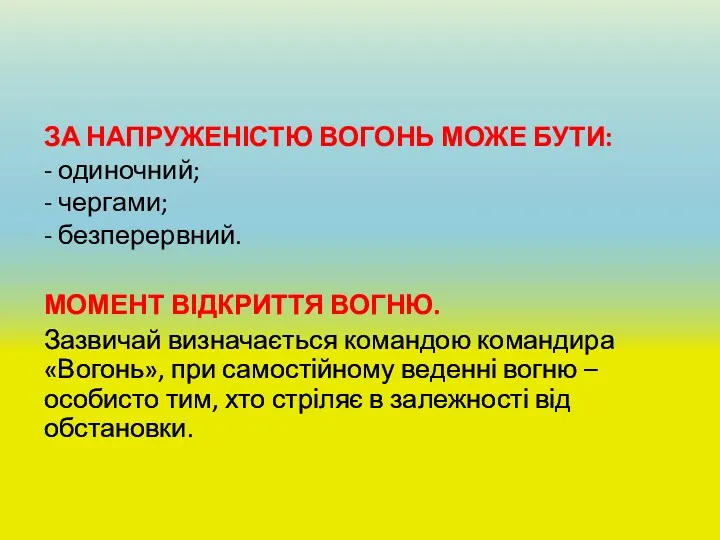 ЗА НАПРУЖЕНІСТЮ ВОГОНЬ МОЖЕ БУТИ: - одиночний; - чергами; -