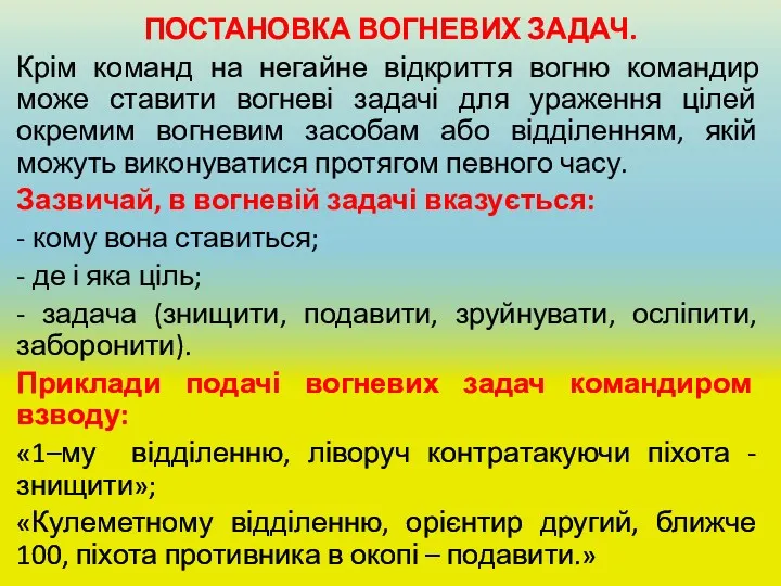 ПОСТАНОВКА ВОГНЕВИХ ЗАДАЧ. Крім команд на негайне відкриття вогню командир