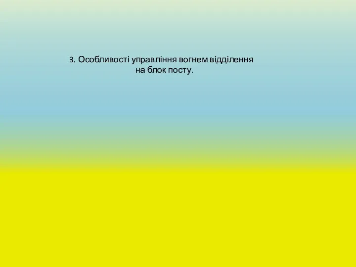 3. Особливості управління вогнем відділення на блок посту.