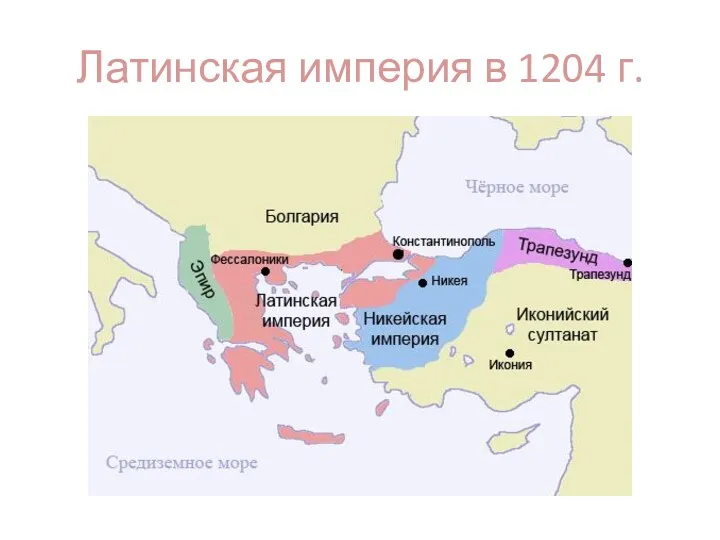 Латинская империя в 1204 г.