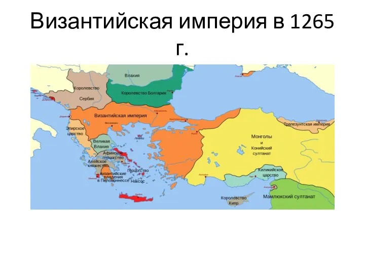 Византийская империя в 1265 г.
