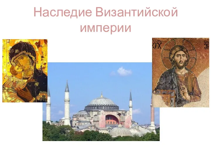 Наследие Византийской империи