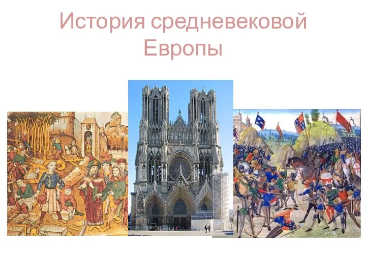 История средневековой Европы