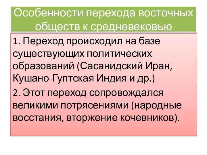 Особенности перехода восточных обществ к средневековью 1. Переход происходил на базе существующих политических