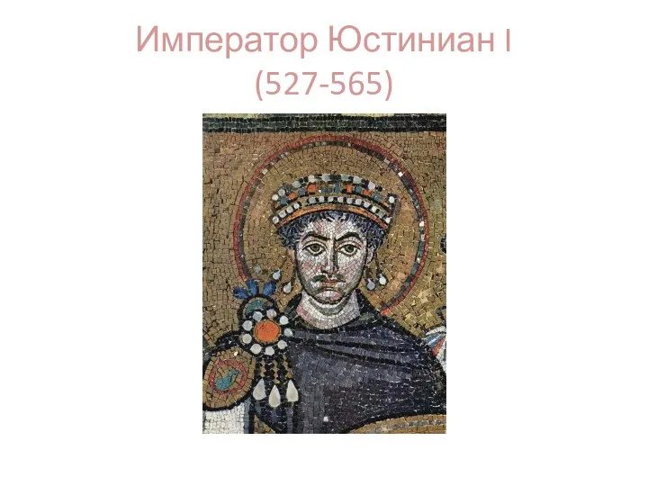 Император Юстиниан I (527-565)